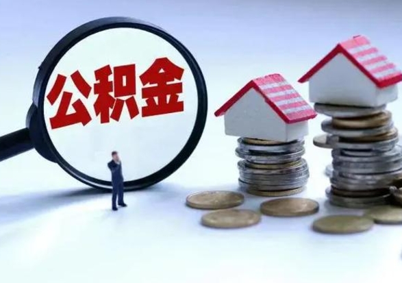 苍南住房公积金封存可以全部帮提来吗（公积金封存可以全部取出来吗）