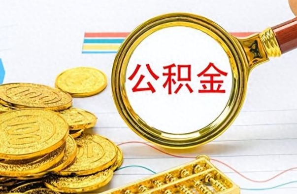 苍南离职后怎么将公积金的钱取出来（离职后如何把公积金的钱取出来）